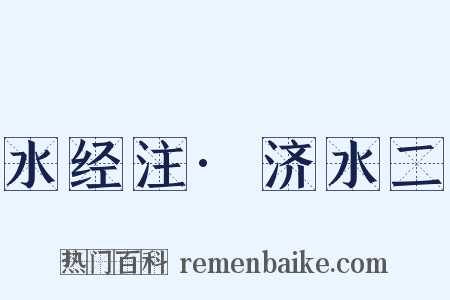 水经注·济水二是什么意思的图片